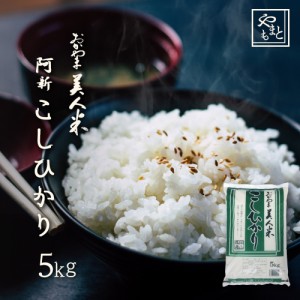 お米 新米 令和5年 岡山県阿新産こしひかり5kg 5kg×1袋 お米 送料無料 お米 コシヒカリ 5キロ 一等米 北海道沖縄離島は追加送料