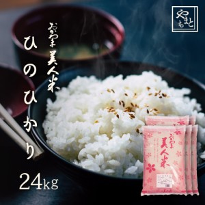 お米 新米 令和5年 岡山県産ひのひかり24kg 5kg×4袋,4kg×1袋 お米 安い  送料無料 ヒノヒカリ 北海道沖縄離島は追加送料