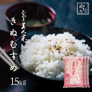 お米 新米 令和5年 岡山県産きぬむすめ15kg 5kg×3袋 特A 送料無料 キヌムスメ 15キロ 一等米 北海道沖縄離島は追加送料