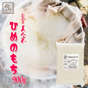 もち米 令和5年 新米 岡山県産ヒメノモチ900g ポイント消化 ぽっきり 安い お試し 赤飯 おこわ 国産 送料無料 安い 激安 最安値