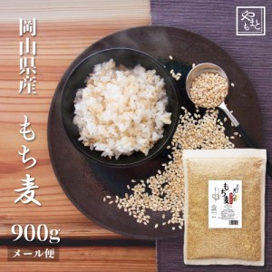 もち麦 令和5年 新麦 岡山県産キラリモチ麦900g お試し おすすめ ポイント消化 ぽっきり 国産 送料無料 1kg 以下