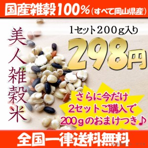 今だけおまけ付き！ ポイント消化 ぽっきり 安い お試し 美人雑穀米200g 国産雑穀100％使用 大麦・もち麦他 送料無料 ダイエット お買い