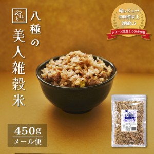 美人雑穀米450g 岡山県産100% 送料無料 ポイント消化 ぽっきり 安い お試し 国産 大麦 黒米 赤米 モチ麦 他 送料無料 ダイエット