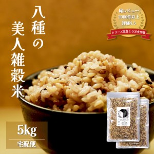 美人雑穀米5kg 岡山県産100% 送料無料 安い 国産 大麦 黒米 赤米 モチ麦 他 ダイエット 北海道沖縄は追加送料