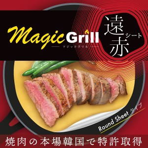 MagicGrill マジックグリル 黄土セラミック遠赤シート 5枚入り フライパン用ラウンドシート CLV-343 | 炭火焼き ステーキ 焼肉 韓国 BBQ 