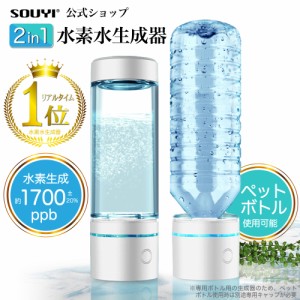 水素生成器 SY-065N 水素水生成器 専用キャップでペットボトルでも水素生成 水素水ボトル 家庭用 | 高濃度 高濃度水素水 水素 水素水 水