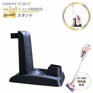 専用スタンド 2way SY-089 専用 SY-089-ST サイクロン掃除機 | 吸引力 軽量 静音 強力 コンパクト クリーナー サイクロン サイクロン式 