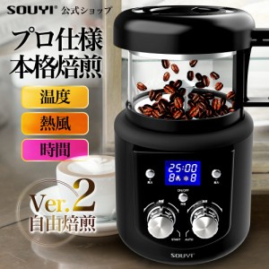 コーヒー焙煎機 SY-121N |アウトドア 美味しい アイス コーヒー  コーヒー豆  粉 水出し 中煎り 深煎り オリジナル 自宅焙煎 焙煎器 焙煎