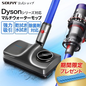 ダイソン 掃除機 対応 マルチウォーター モップ(DY) SY-140N-DY | ダイソン 掃除機 V7 SV11 V8 SV10 V10 SV12 V11 SV14 対応 スリム 部品