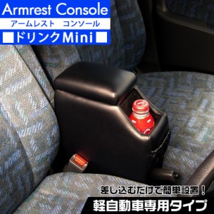 DM-1 日本製 アームレスト コンソールボックス |  ドリンクホルダー 軽自動車専用 ブラック 軽 コンパクトカー コンソール