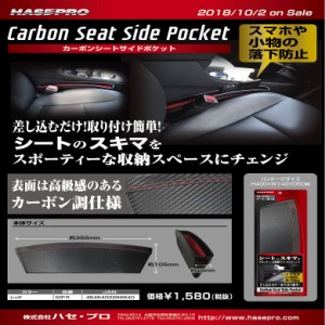 SSP-R カーボン シートサイドポケット レッド | コンソールボックス 黒