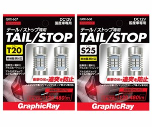 LED ストップバルブ T20 S25 GRX-667.668 | レッド テール ストップ LEDバルブ 衝撃光 追突防止 CREE社製 30灯 ハイフラ防止 バッテリー 