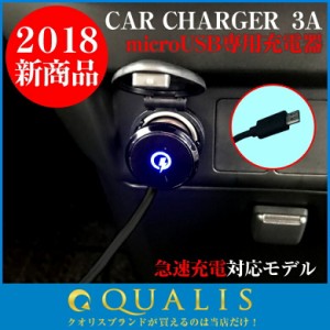 ◆QC-10 microUSB ストレートコード充電器 (QualcomｍQuickCharge3.0) | 車載用充電器 車載 充電 スマホ スマートフォン スマートホン