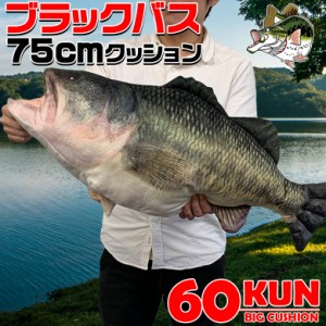 ROKUMARUKUN 60KUN 75cm ブラックバス クッション | バス釣り バス 釣り 魚 釣りグッズ おもしろい 子ども プレゼント 父の日 彼氏 景品 