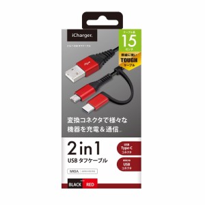 変換コネクタ付き 2in1 USBタフケーブル(Type-C&micro USB) 15cm