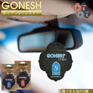 GONESH ペーパーエアフレッシュナー No.4 No.8  | 芳香剤 車 部屋 人気 トイレ