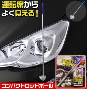 K381 コンパクトロッドポール  | コンパクト ロッド ポール バンパーサイド コーナー コーナーポール 駐車