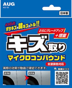 AD-19 AUG キズ取り マイクロ コンパウンド | キズ こすりキズ 鍵キズ 微粒子 ボディ 小キズ 水アカ 汚れ 塗装 研磨剤 つや出し 傷 研磨 