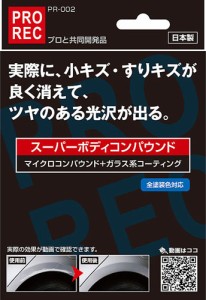 PR-002 PROREC スーパー ボディコンパウンド | ガラス系コーティング ガラスコーティング 光沢 小キズ 鍵キズ こすりキズ 飛び石 汚れ 水