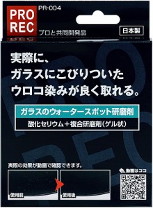 PR-004 PROREC ガラス ウォータースポット 研磨剤 | アウグ コーティング前処理 前処理 ガラス用 うろこ取り ウロコ取り ウロコ うろこ 