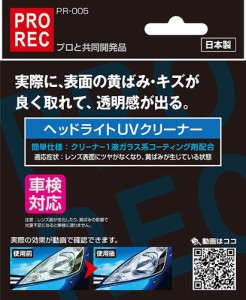 PR-005 PROREC ヘッドライト UV クリーナー | ガラス系コーティング ガラスコーティング 研磨剤 傷 研磨 コンパウンド AUG 黄ばみ 傷 キ