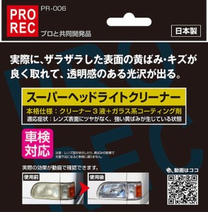 PR-006 PROREC スーパー ヘッドライト クリーナー | ガラス系コーティング ガラスコーティング 研磨剤 傷 研磨 コンパウンド AUG 黄ばみ 