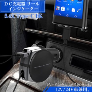 DC-011 DC-011 DC充電器 リール インジケータ― 5.4A Type-C BK | 車載用充電器 車載 充電 巻き取り スマホ スマートフォン スマートホン