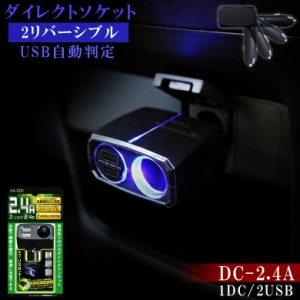 KX-200 ダイレクト ソケット 2.4A ソケット分配機  | 分配器 分配 車 充電 充電器 車内