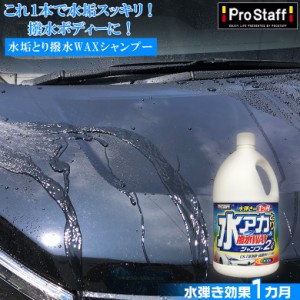 S148 水アカとり撥水WAXシャンプー 2L  | 水アカ 撥水 ワックス シャンプー 持続 水垢 WAX 撥水シャンプー