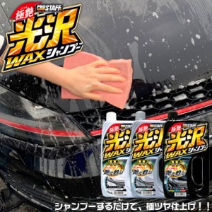 光沢ワックスシャンプー | 車 シャンプー カーシャンプー 撥水 シャンプー 撥水シャンプー 車シャンプー 綺麗 ツヤ 撥水性