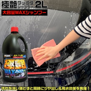 S142 極艶 ワックスシャンプー 2L | 汚れ ツヤ出し 撥水 ワックス シャンプー 洗車 艶出し 撥水 艶 撥水シャンプー