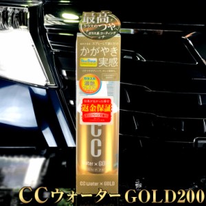 プロスタッフ CCウォーターゴールド 200 S122  | コーティング剤 ガラスコーティング 高撥水 撥水 ガラス コーティング CCウォーター 