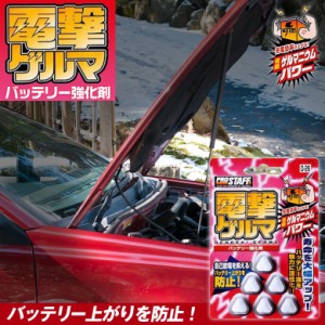 プロスタッフ 電撃ゲルマ D-26  | 車 バッテリー 洗車グッズ 錠剤タイプ カー用品 バッテリー寿命 エンジンの始動性 充電効率 自己放電