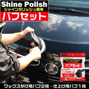 電動ポリッシャー 用 P-61 シャインポリッシュ バフセット | プロスタッフ 洗車 ポリッシャー 車 コーティング ワックス スポンジ