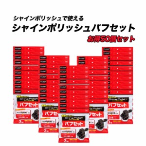 電動ポリッシャー P-61 シャインポリッシュ バフセット お徳用50個セット | バフ 仕上げ スポンジ ポリッシャー 車 バフ コーティング