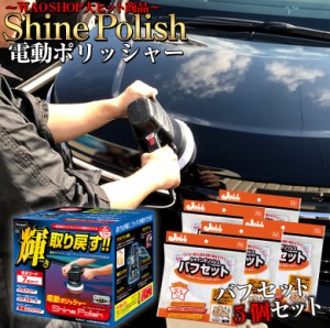 電動ポリッシャー 7m P173 シャインポリッシュ + ポリッシャー バフセット 5個  | 洗車 車 バフ コーティング ワックス 磨き 