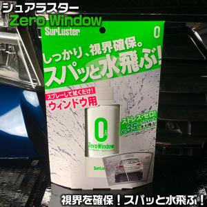 S 97 シュアラスター ゼロウィンドウ ウィンドウ ガラス スプレー クロス フロントガラス 窓ガラス 撥水 撥水効果 雨 ガラス サイドガの通販はau Wowma ワウマ Waoショップ 商品ロットナンバー