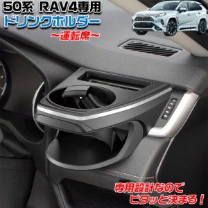 SYRA1 50系 RAV4専用 エアコンドリンクホルダー 運転席用