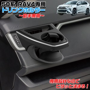 SYRA2 50系 RAV4専用 エアコンドリンクホルダー 助手席用