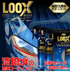 c01534 cure 呉 LOOX 超耐久撥水ボディコート ルックスレインコート 240ml 2本セット  コーティング剤 車