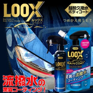 超耐久撥水ボディコート ルックスレインコート 240ml+LOOXレインコート詰め替え220ml セット販売 | 呉工業 呉 LOOX ルックス 車 レインコ