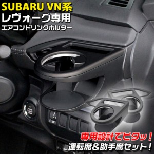 c1708 VN系 レヴォーグ専用 エアコンドリンクホルダー 運転席用 SY-SB8 + 助手席 SY-SB9 セット | スバル SUBARU レヴォーグ ヤック YAC 