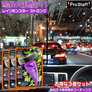 レインモンスター ストロング 3個セット | プロスタッフ 撥水剤 コーティング剤 車 ガラス撥水コート剤 ガラスコーティング ガラスコーテ