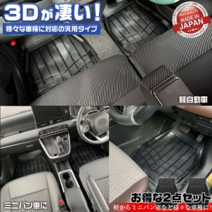 軽自動車 ミニバン 汎用 カーマット 3D仕様 フロアマット フロント用 2個 セット | 車 車載用 車載 黒 軽用 マット フロント フロントマ