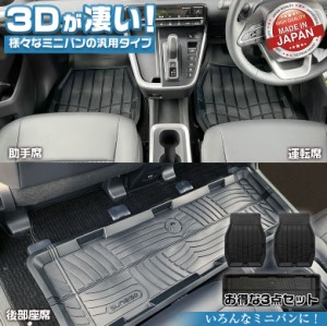 ミニバン 汎用 カーマット 3D仕様 フロアマット セット フロント用 2個 + リア用 1個 | 車 車載用 車載 黒 軽用 マット フロント リア フ