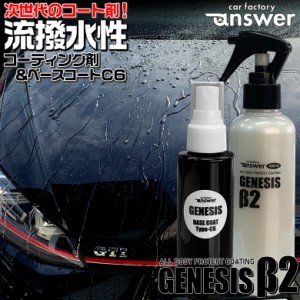 GENESIS β2 流撥水性 プロテクトコーティング剤 200ml + GENESIS ベースコート Type-C6 100ml セット | コーティング剤 車 ジェネシス a