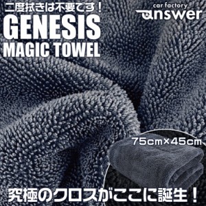 GENESIS  MAGIC TOWEL 大判タオル 両面仕様 75×45cm | ジェネシス answer ドライングタオル 洗車 タオル 車 吸水 水滴 拭き上げ 吸水用