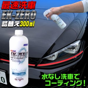 最速洗車 EK-ZERO 詰め替えボトル 300ml  | コーティング剤 車 洗車 洗車革命 撥水 水なし 水なし洗車 マイクロファイバークロス 光沢 撥