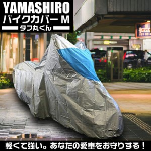 バイクカバー　タフマル　M | タフ丸くん 山城 YAMASHIRO バイクカバー バイク用 バイク シルバー Mサイズ スクーター ガレージ 車庫