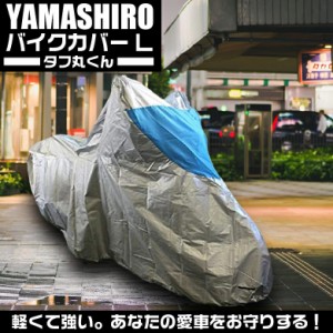 バイクカバー　タフマル　L | タフ丸くん 山城 YAMASHIRO バイクカバー バイク用 バイク シルバー Lサイズ スクーター ロードスポーツ ガ